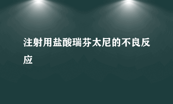 注射用盐酸瑞芬太尼的不良反应