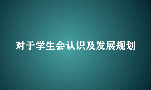 对于学生会认识及发展规划