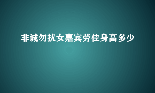 非诚勿扰女嘉宾劳佳身高多少