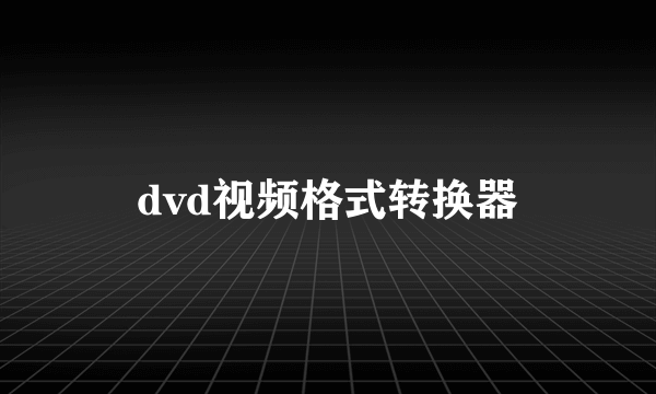 dvd视频格式转换器