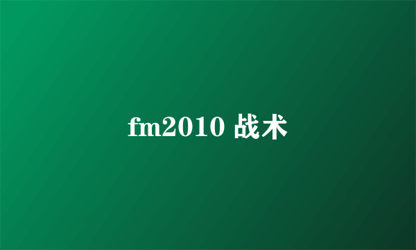 fm2010 战术