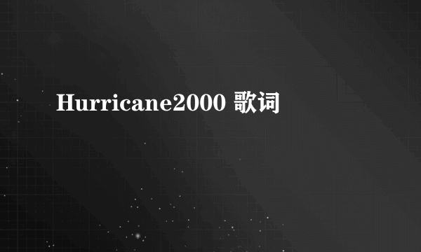 Hurricane2000 歌词