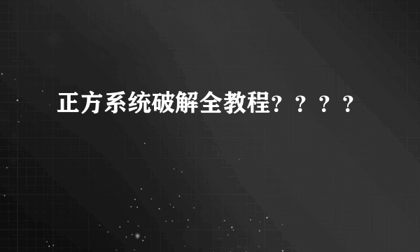 正方系统破解全教程？？？？