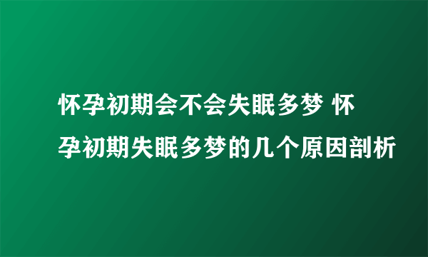 怀孕初期会不会失眠多梦 怀孕初期失眠多梦的几个原因剖析