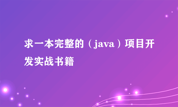 求一本完整的（java）项目开发实战书籍