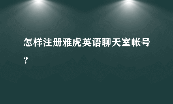 怎样注册雅虎英语聊天室帐号？