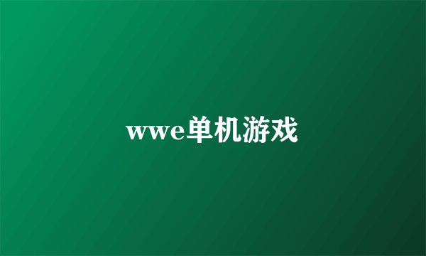 wwe单机游戏