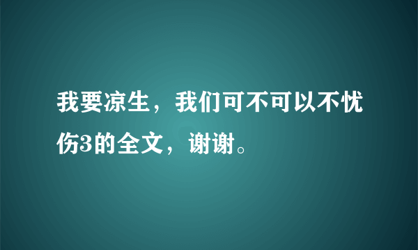 我要凉生，我们可不可以不忧伤3的全文，谢谢。