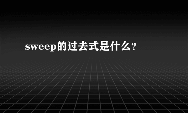 sweep的过去式是什么？