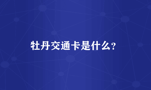 牡丹交通卡是什么？