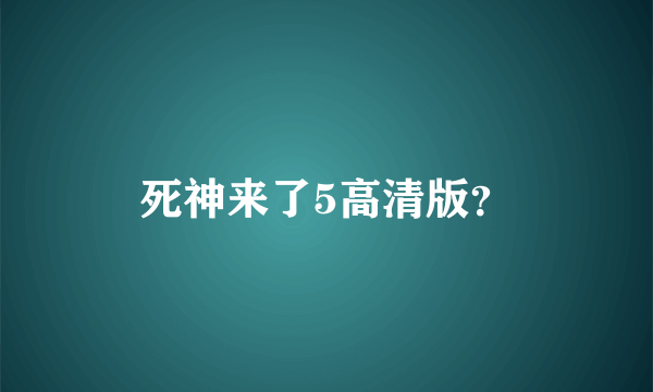 死神来了5高清版？