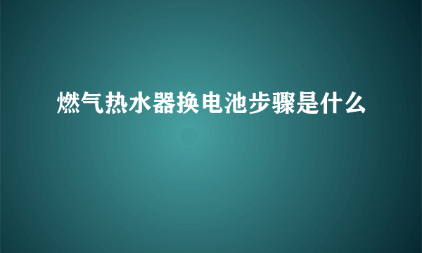 燃气热水器换电池步骤是什么