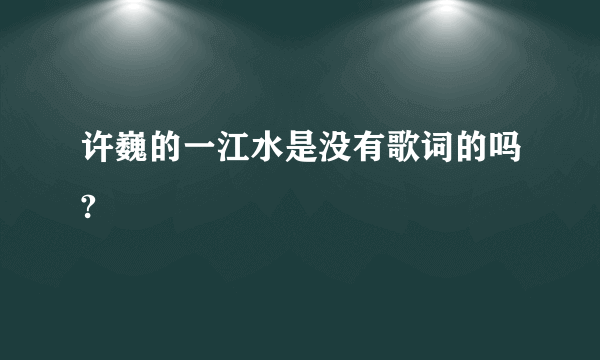 许巍的一江水是没有歌词的吗?