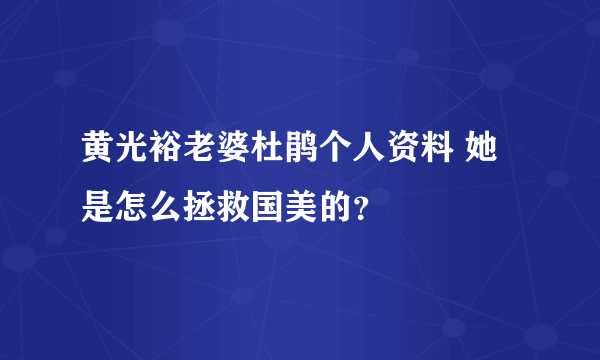 黄光裕老婆杜鹃个人资料 她是怎么拯救国美的？