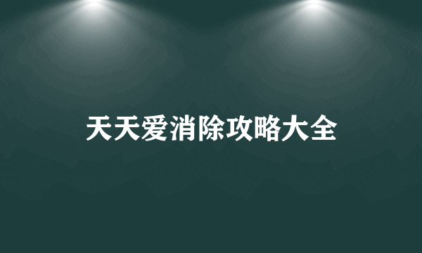 天天爱消除攻略大全