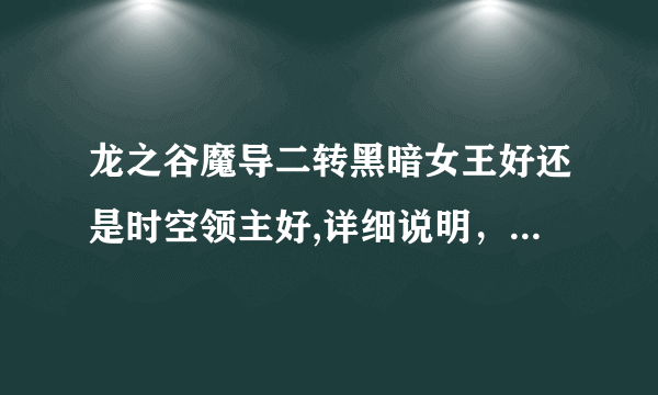 龙之谷魔导二转黑暗女王好还是时空领主好,详细说明，附带加点图