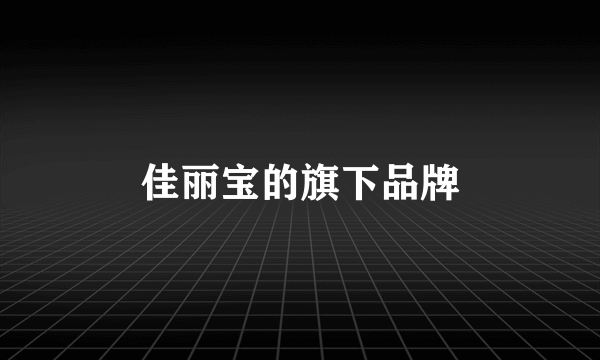 佳丽宝的旗下品牌