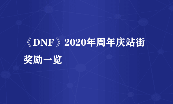 《DNF》2020年周年庆站街奖励一览