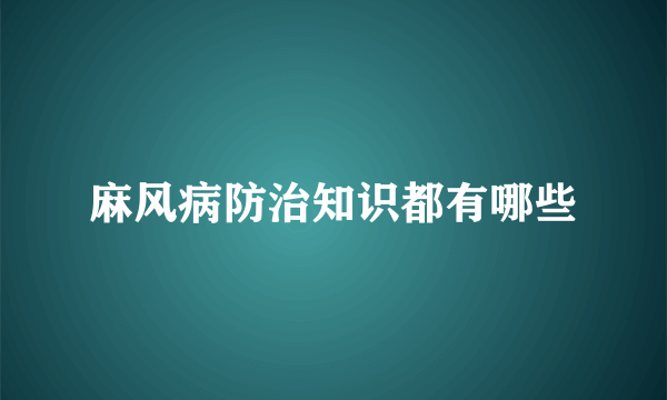 麻风病防治知识都有哪些