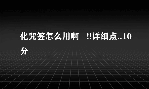 化咒签怎么用啊   !!详细点..10分