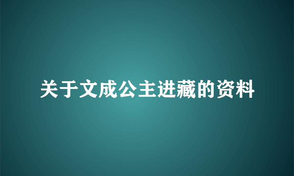 关于文成公主进藏的资料