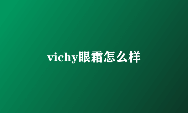 vichy眼霜怎么样