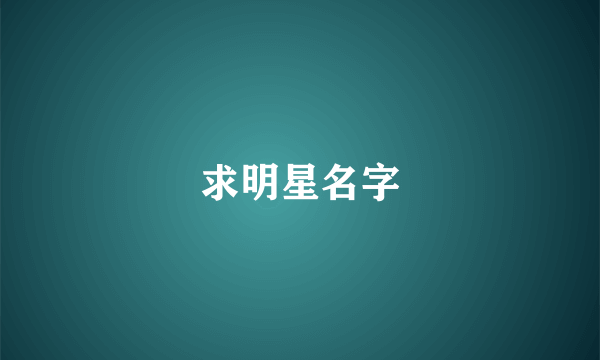 求明星名字