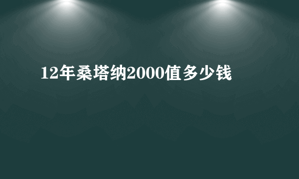 12年桑塔纳2000值多少钱