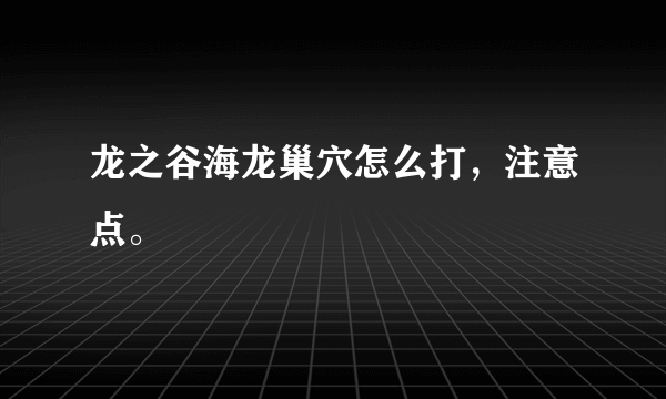 龙之谷海龙巢穴怎么打，注意点。