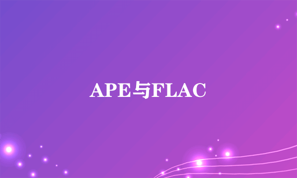 APE与FLAC