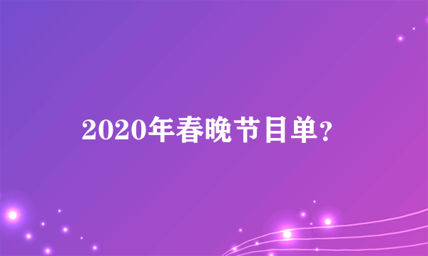 2020年春晚节目单？