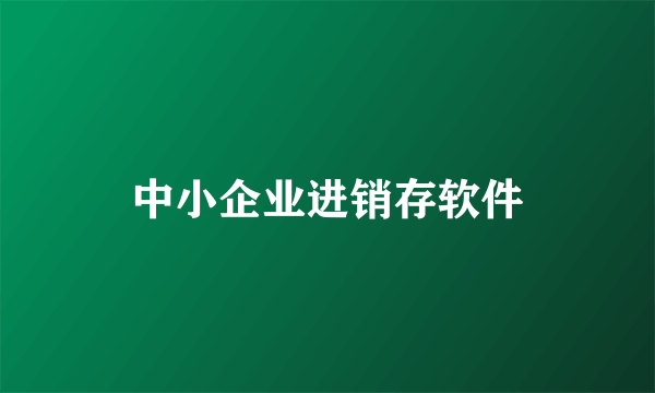 中小企业进销存软件