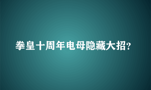 拳皇十周年电母隐藏大招？