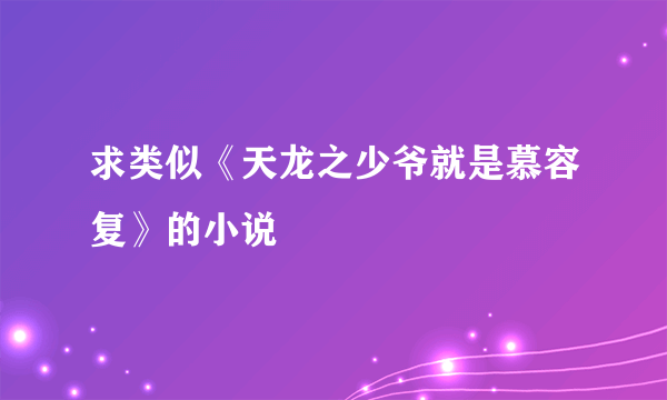 求类似《天龙之少爷就是慕容复》的小说