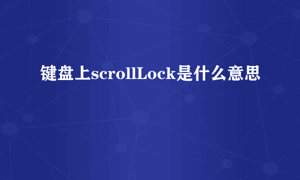 键盘上scrollLock是什么意思