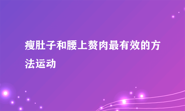 瘦肚子和腰上赘肉最有效的方法运动