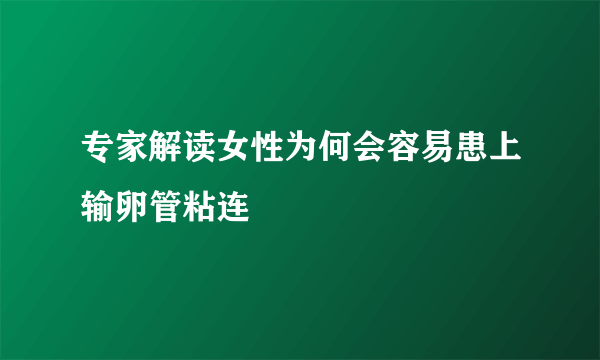 专家解读女性为何会容易患上输卵管粘连