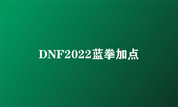 DNF2022蓝拳加点