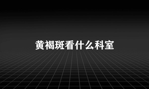 黄褐斑看什么科室