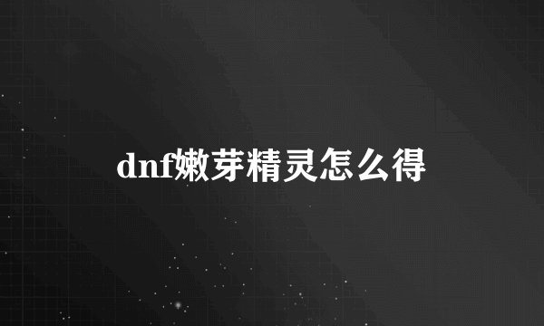 dnf嫩芽精灵怎么得