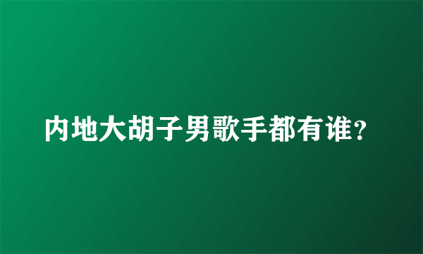 内地大胡子男歌手都有谁？