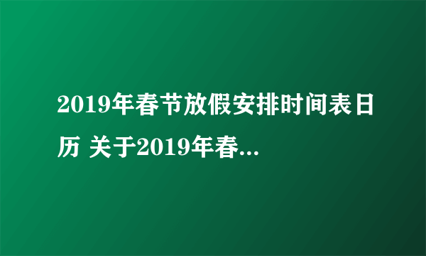 2019年春节放假安排时间表日历 关于2019年春节放假的那些事