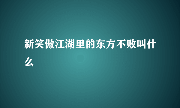 新笑傲江湖里的东方不败叫什么