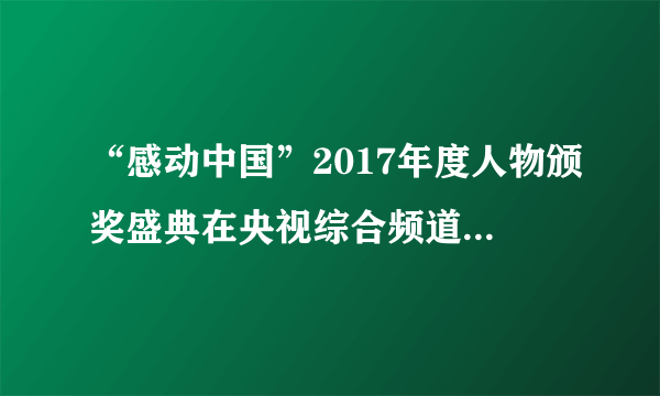 “感动中国”2017年度人物颁奖盛典在央视综合频道播出，“感动中国”被媒体誉为“中国人的年度精神史诗”。传递“感动中国”人物身上的正能量有利于（　　）①提高国民的科学文化素质，为和谐社会提供精神动力②营造热心公益、服务社会的氛围③营造“我为人人、人人为我”的社会氛围④弘扬社会主义核心价值观A.①②④B. ①③④C. ①②③D. ②③④