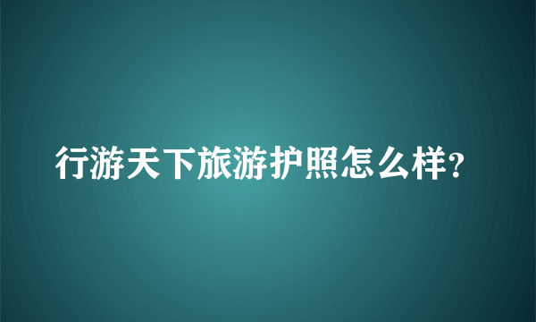 行游天下旅游护照怎么样？