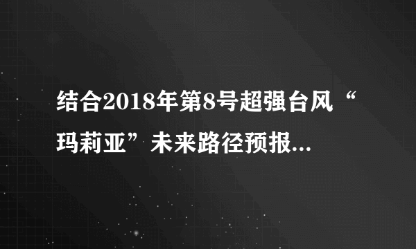 结合2018年第8号超强台风“玛莉亚”未来路径预报图,回答问题。(1)能实时监测台风“玛莉亚”位置的地理信息技术为        。(2)2018年7月11日一艘正行驶在我国台湾海峡的渔船遭受16级大风袭击后,发出求救信号,福建海事局调度船只进行营救时需要运用        和        技术。(3)要完成台风“玛莉亚”未来60小时路径预报图的绘制需要哪两种地理信息技术的共同完成。(4)上一小题说明3S技术的应用常常是两种(或以上)技术结合起来的,请再列举两例说明3S技术的综合应用。