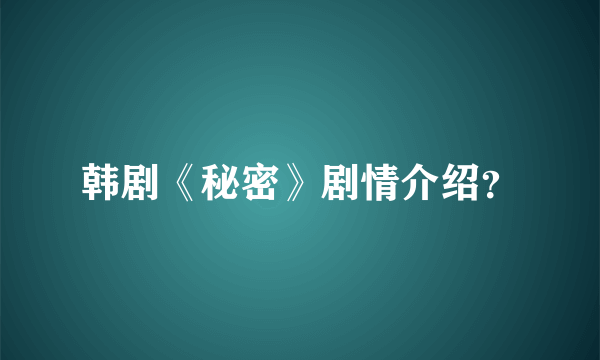 韩剧《秘密》剧情介绍？