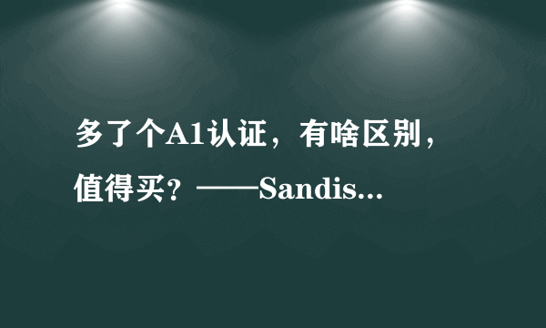 多了个A1认证，有啥区别，值得买？——Sandisk 闪迪 Ultra TF卡 上手体验