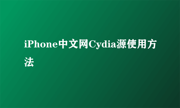 iPhone中文网Cydia源使用方法