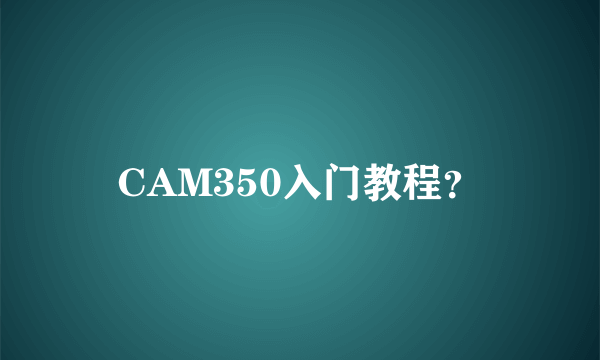 CAM350入门教程？